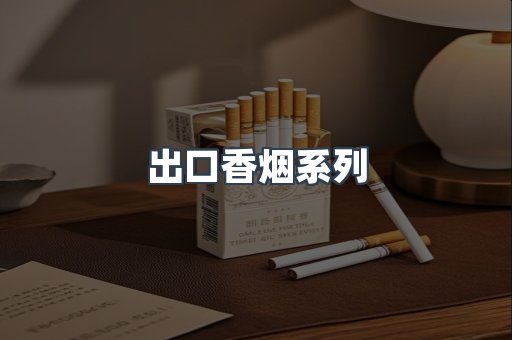 出口香烟系列